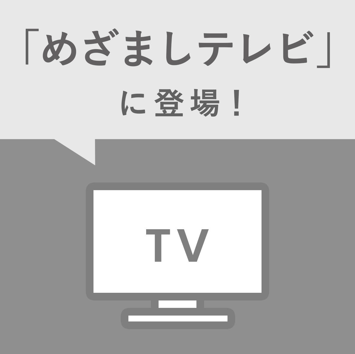 【未使用】チョコボ メロディーめざまし フジテレビ「めざましテレビ」でご紹介いただきました – Minimal