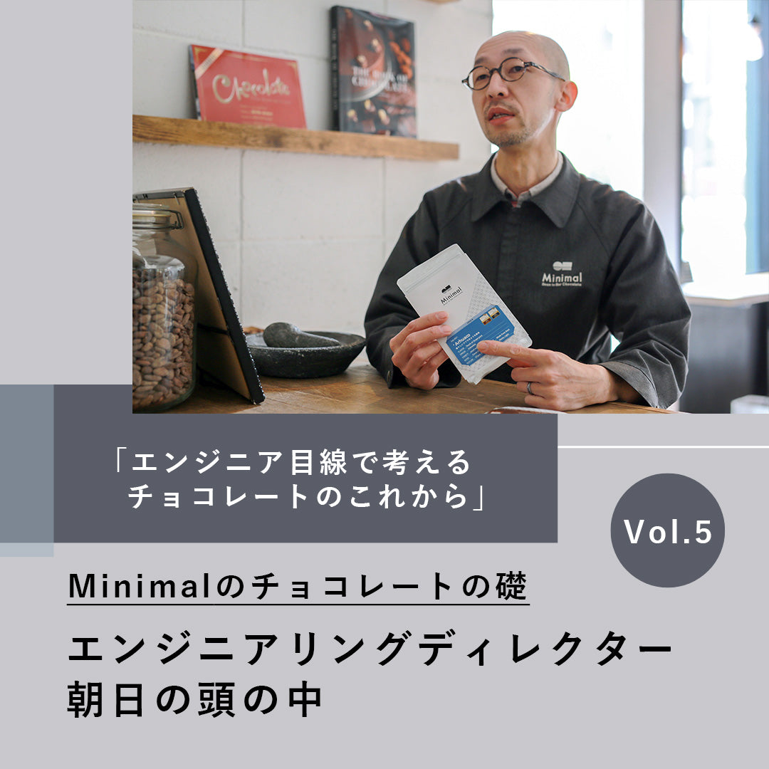 エンジニアリングディレクター朝日将人の頭の中】vol.5「エンジニア目線で考えるチョコレートのこれから」 – Minimal - Bean to  Bar Chocolate -
