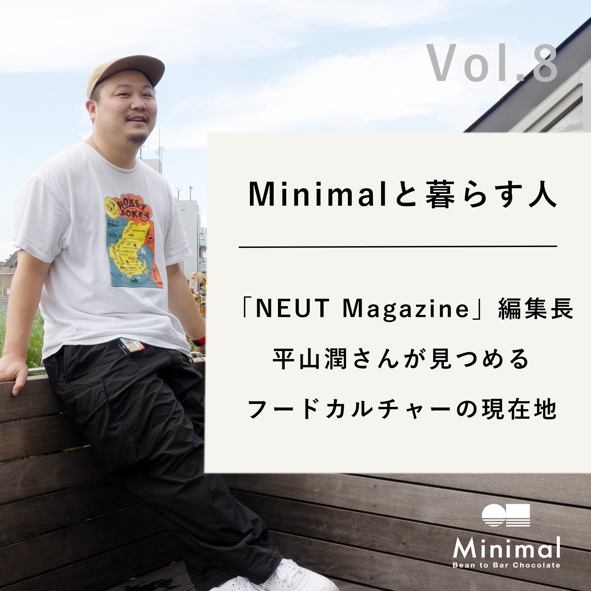 Minimalと暮らす人 Vol.8】「NEUT Magazine」編集長・平山潤さんが