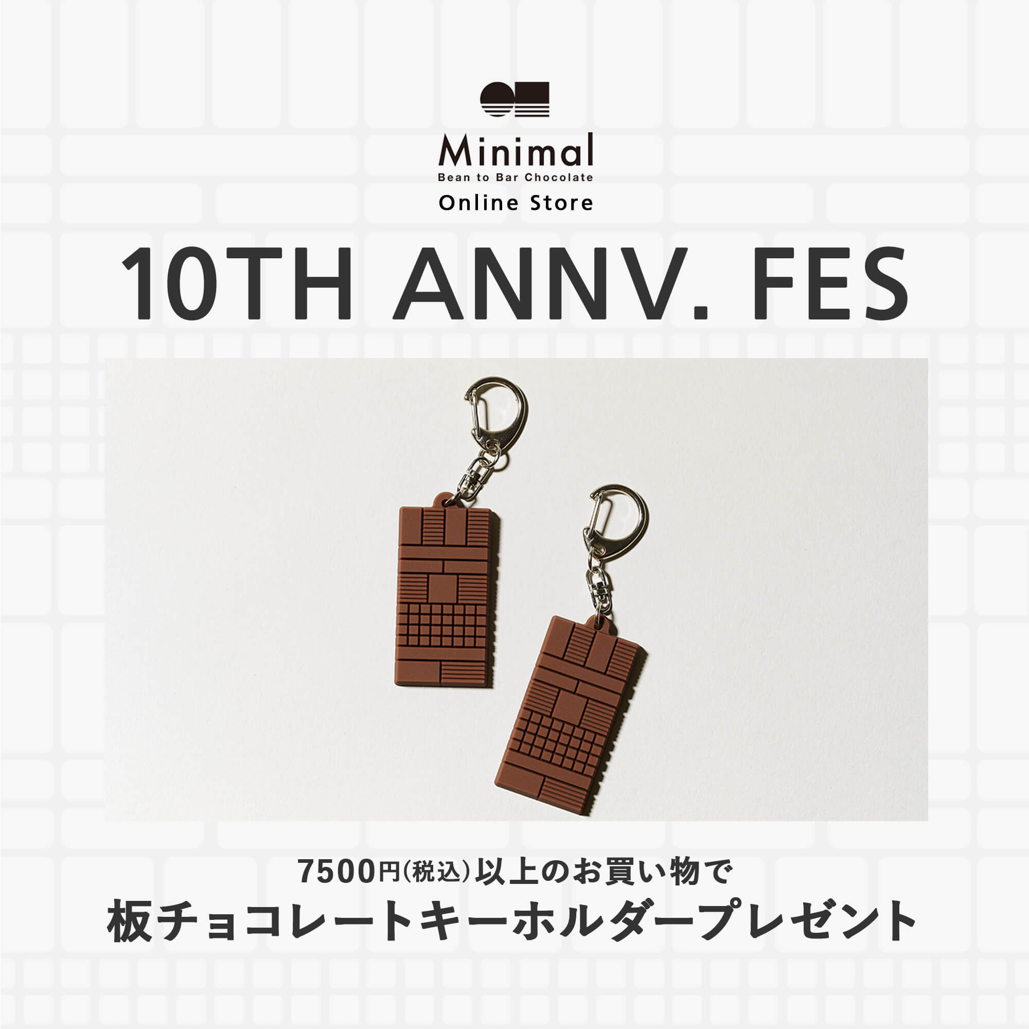終了│7,500円以上のご購入で「板チョコレートキーホルダー」を