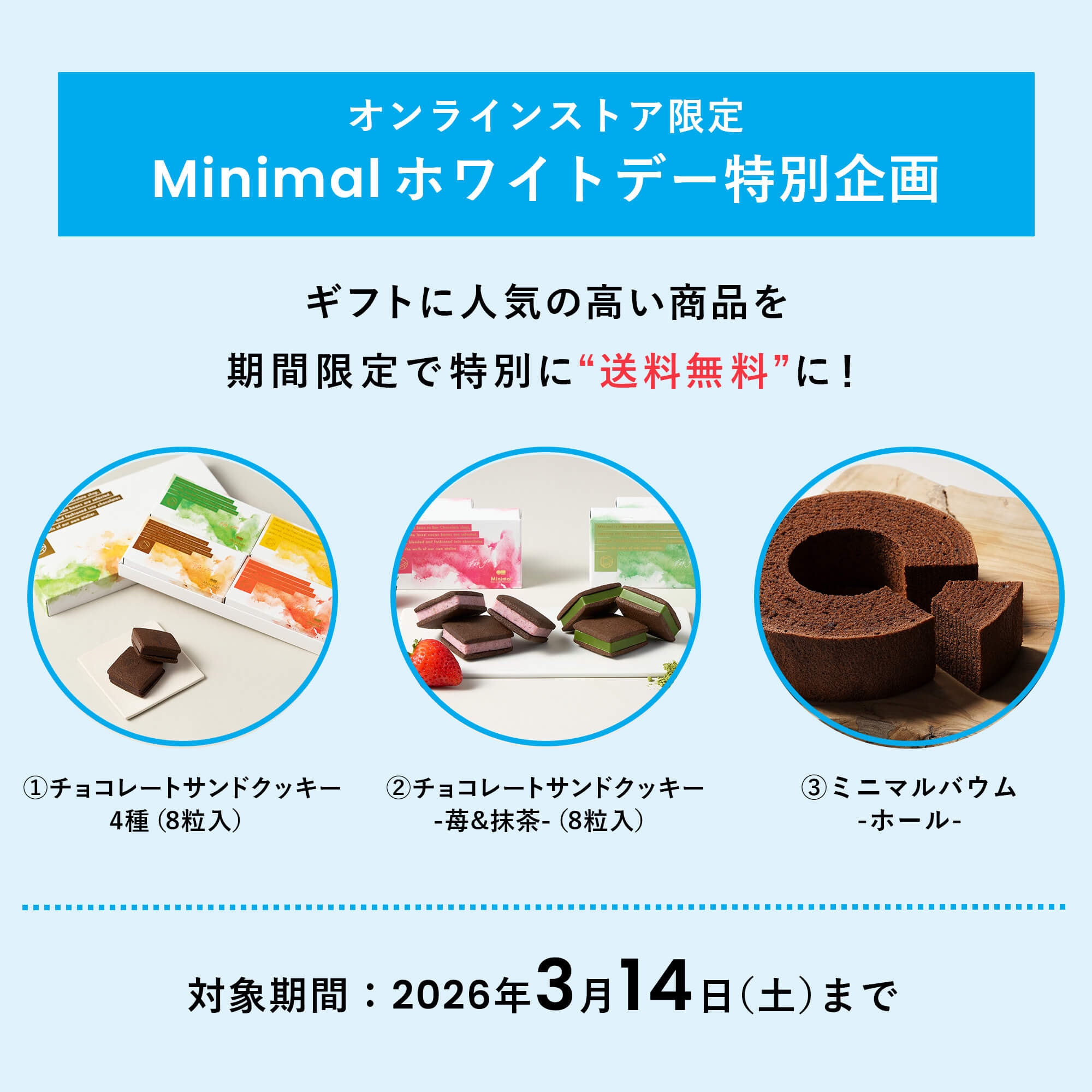 オンラインストア限定│ホワイトデー特別企画：3つの商品が期間限定で