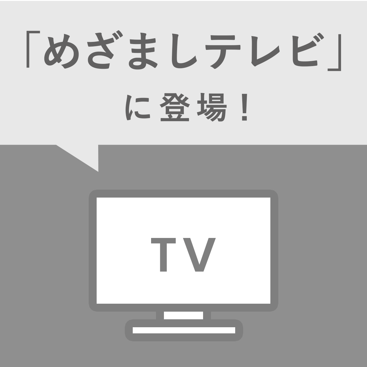 フジテレビ「めざましテレビ」でご紹介いただきました – Minimal