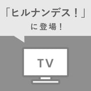 日本テレビ「ヒルナンデス！」でご紹介いただきました