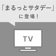 TBS「まるっとサタデー」で「生ガトーショコラ -苺 from いちご家めい-」をご紹介いただきました