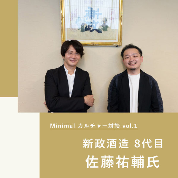 Minimalカルチャー対談】新政酒造・佐藤祐輔さん（前編）「最先端を