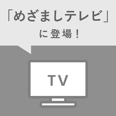 フジテレビ「めざましテレビ」でご紹介いただきました