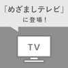 フジテレビ「めざましテレビ」でご紹介いただきました