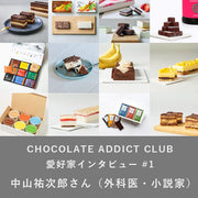 【CHOCOLATE ADDICT CLUB愛好家インタビュー】#1 中山祐次郎さん（外科医・小説家）