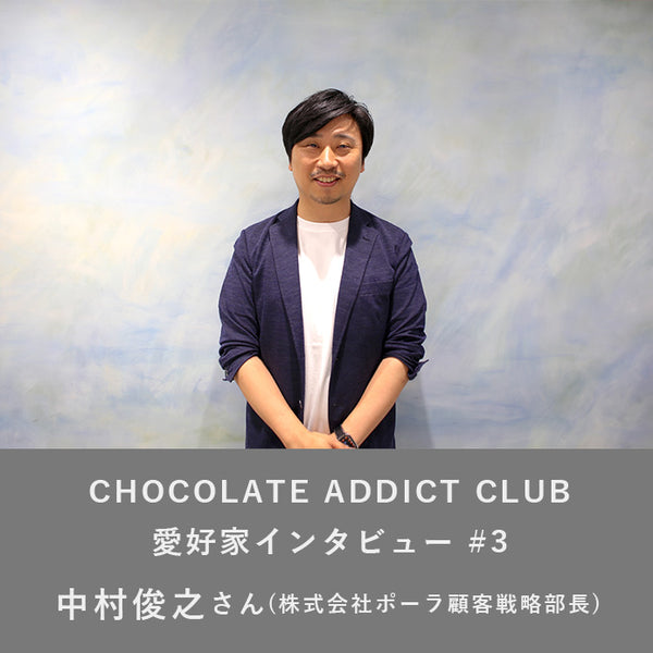 CHOCOLATE ADDICT CLUB】愛好家インタビュー#3中村俊之さん（株式会社ポーラ顧客戦略部長） – Minimal - Bean to  Bar Chocolate -