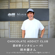 【CHOCOLATE ADDICT CLUB】愛好家インタビュー#5 鈴木健さん（ニューバランスジャパン・マーケティング部ディレクター）