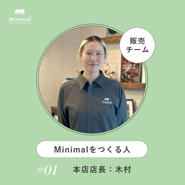 Minimalをつくる人：販売・サービスチーム 富ヶ谷本店 店長 木村