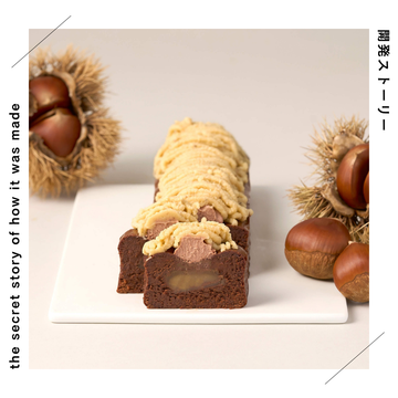 【開発ストーリー】モンブランとガトーショコラの競演「和栗モンブランの生ガトーショコラ」