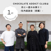 CHOCOLATE ADDICT CLUBは、月に一度のお祭り！ -社内座談会（前編）-