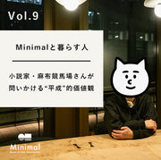 【Minimalと暮らす人 Vol.9】小説家・麻布競馬場さんが問いかける “平成”的価値観