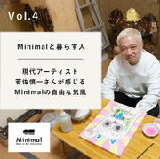 【Minimalと暮らす人 Vol.4】現代アーティスト・若佐慎一さんが感じる、Minimalの自由な気風。