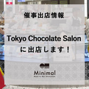 Tokyo Chocolate Salon – All About CACAO –に出店します（催事出店情報）