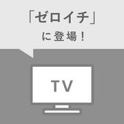 日本テレビ「ゼロイチ」でご紹介いただきました