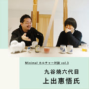 【Minimalカルチャー対談】九谷焼六代目・上出惠悟さん（前編）「もう終わった業界だと父親から反対されました」