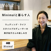 【Minimalと暮らす人 Vol.2】ウェディング・ライフスタイルプロデューサーの黒沢祐子さんの楽しみ方