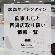 2025年バレンタイン催事出店・全国の百貨店での取り扱い商品情報