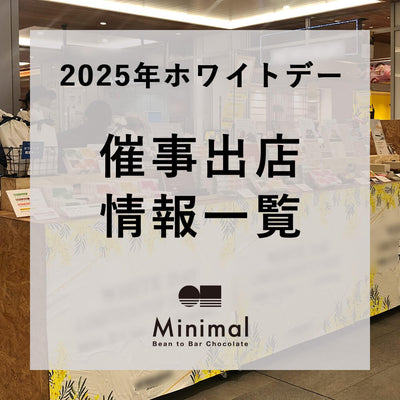 2025年ホワイトデー催事出店情報