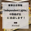 Independent Lights（インディペンデント ライツ）に出店します（催事出店情報）
