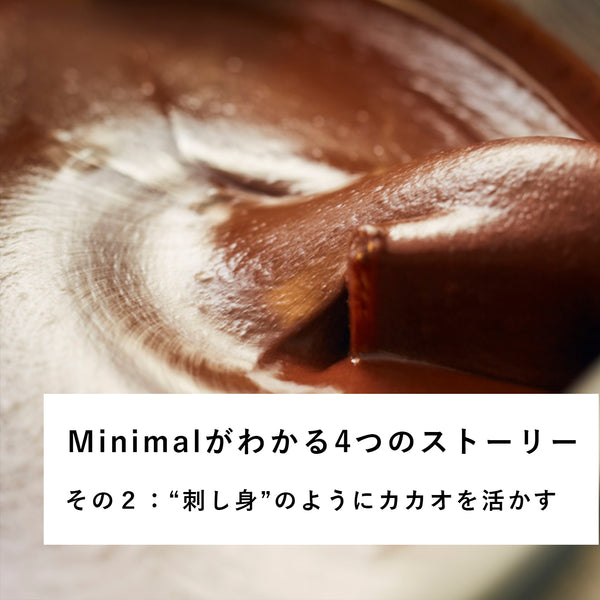 Minimalがわかる4つのストーリー 】その2：“刺し身”のように素材を