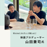 【Minimalカルチャー対談】映画プロデューサー・山田兼司さん（中編）「美味しさのためには、新しさが必要」