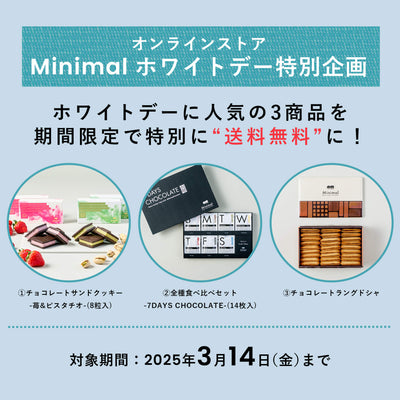 Minimalオンラインストア ホワイトデー特別企画