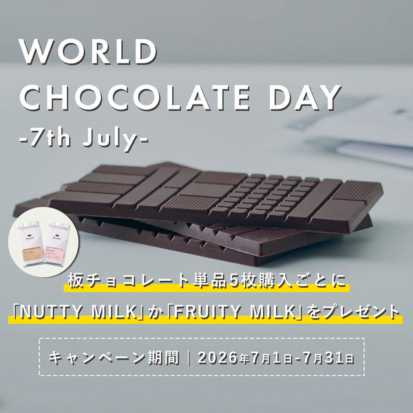 WORLD CHOCOLATE DAY】食べ比べをより楽しく！チョコレート5枚買うと1