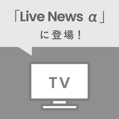 フジテレビ系「Live News α」で「Patisserie Minimal 祖師ヶ谷大蔵」をご紹介いただきます