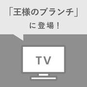 TBS「王様のブランチ」でご紹介いただきました