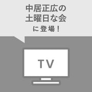 テレビ朝日「中居正広の土曜日な会」でご紹介いただきました