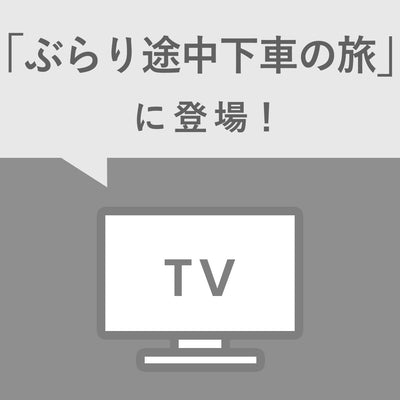 日本テレビ「ぶらり途中下車の旅」でご紹介いただきました