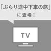 日本テレビ「ぶらり途中下車の旅」でご紹介いただきました