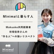 【Minimalと暮らす人 Vol.6】Makuake共同創業者・坊垣佳奈さんの“作る人”への強いリスペクト
