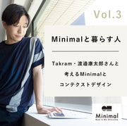 【Minimalと暮らす人 Vol.3】Takram・渡邉康太郎さんと考える、 Minimalとコンテクストデザイン。