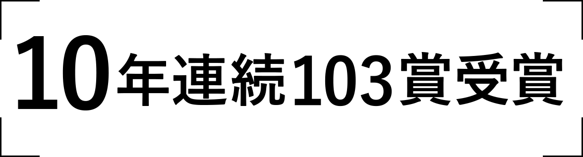 10年連続103賞受賞
