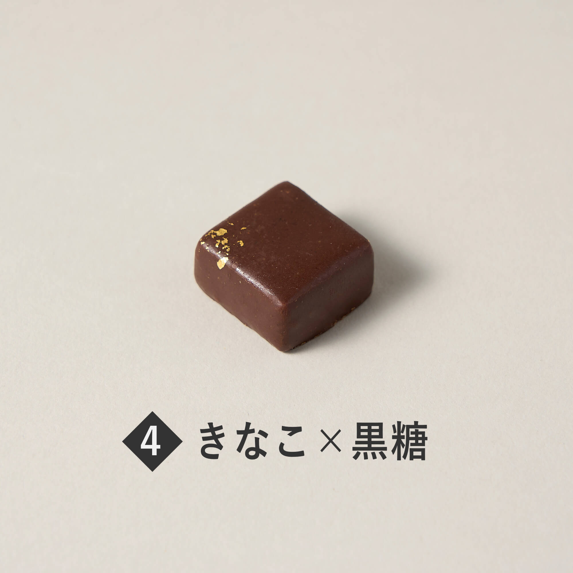 ボンボンショコラ -SENGAWA Edition-（4粒入） – Minimal - Bean to