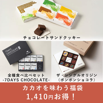 カカオを味わう福袋