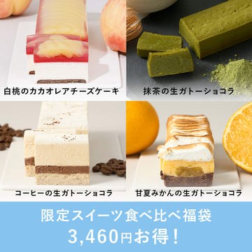 限定スイーツ食べ比べ福袋 | Minimal（ミニマル） – Minimal - Bean to