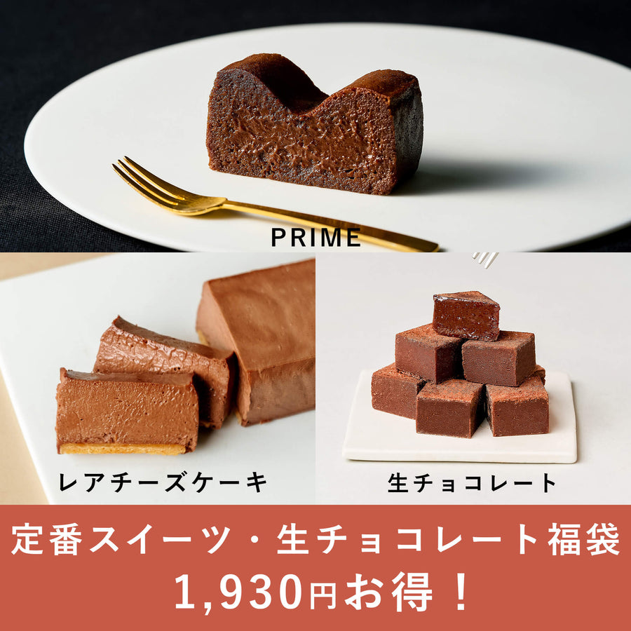 スイーツ・生チョコレート福袋