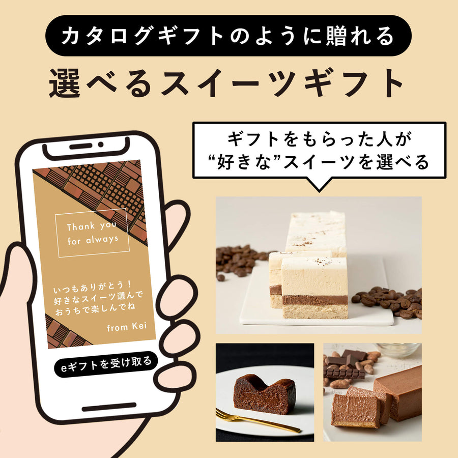 Minimalの選べるスイーツギフト（eギフト専用商品） – Minimal