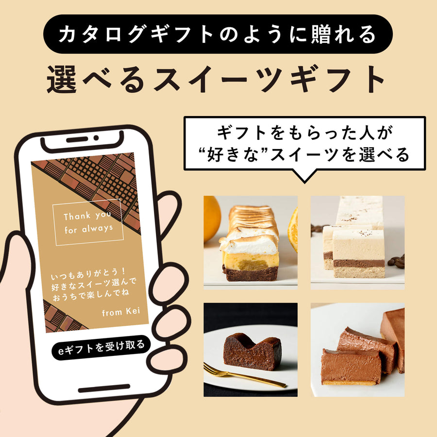 Minimalの選べるスイーツギフト（eギフト専用商品） – Minimal - Bean 