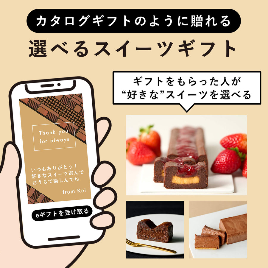 Minimalの選べるスイーツギフト（eギフト専用商品） – Minimal