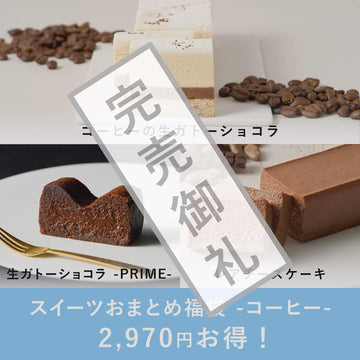 スイーツおまとめ福袋 -コーヒー- | Minimal（ミニマル） – Minimal 