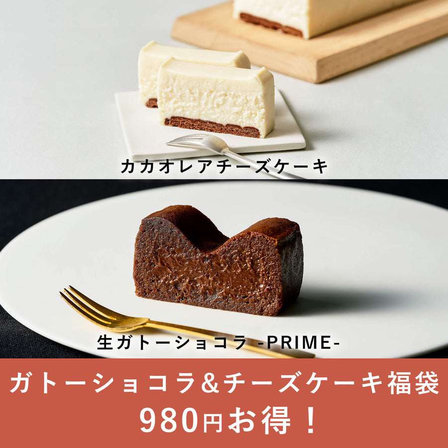 ガトーショコラ&チーズケーキ福袋