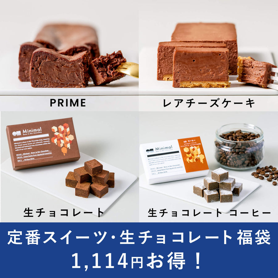 定番スイーツ・生チョコレート福袋