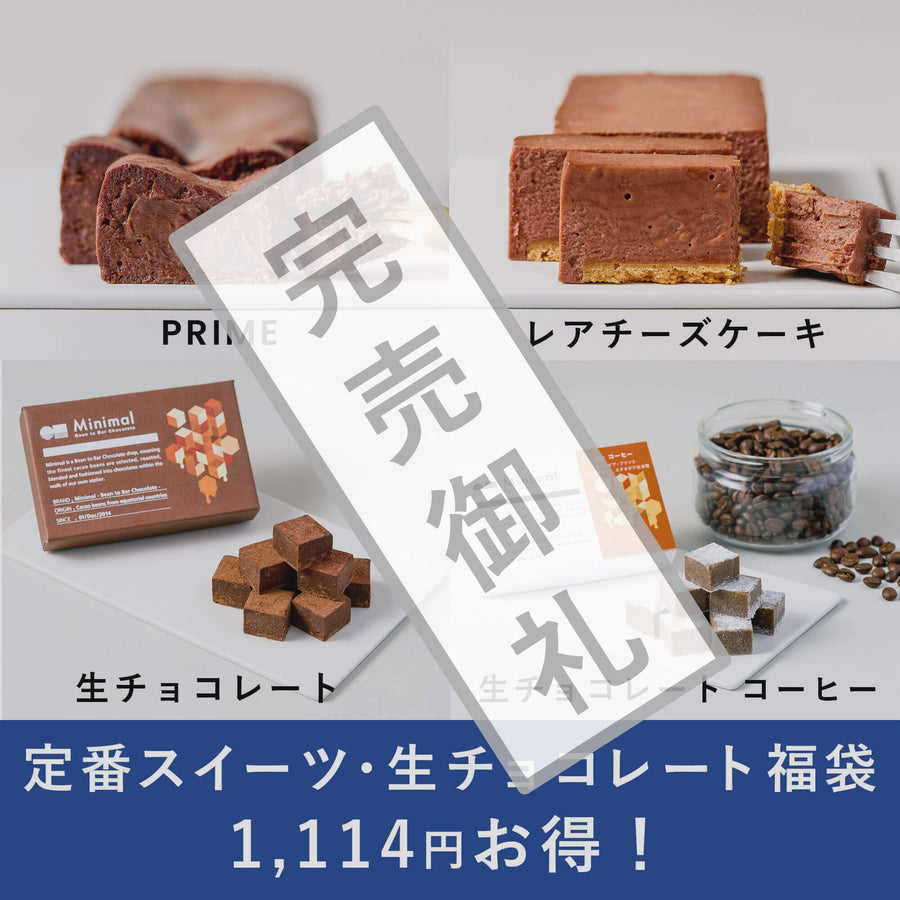 定番スイーツ・生チョコレート福袋
