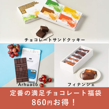 定番の満足チョコレート福袋